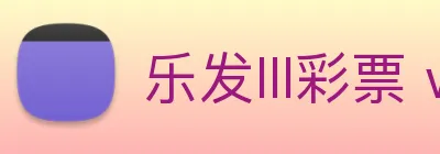 乐发lll彩票 welcome Logo